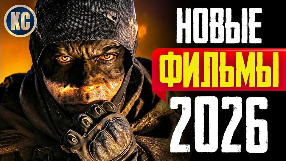 фильмы 2026, лучшие новинки, которые уже вышли в хорошем качестве